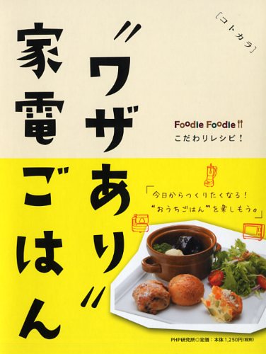 “ワザあり”家電ごはん