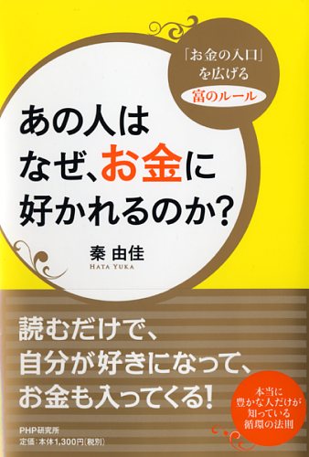 あの人はなぜ、お金に好かれるのか? あの人はなぜ、お金に好かれるのか?