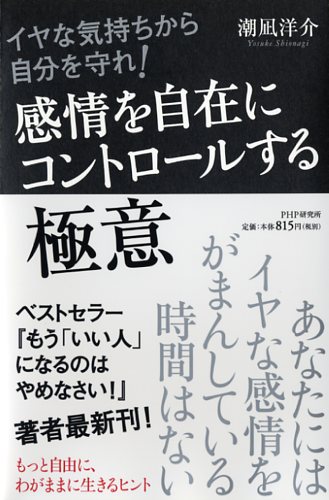 感情を自在にコントロールする極意