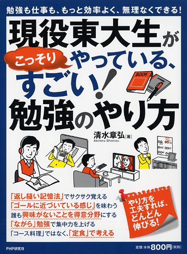 現役東大生がこっそりやっている、すごい！勉強のやり方