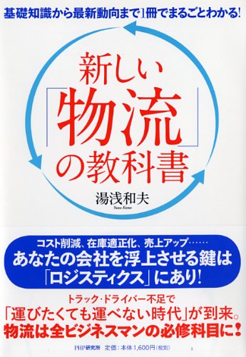 新しい「物流」の教科書