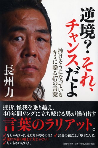 逆境? それ、チャンスだよ