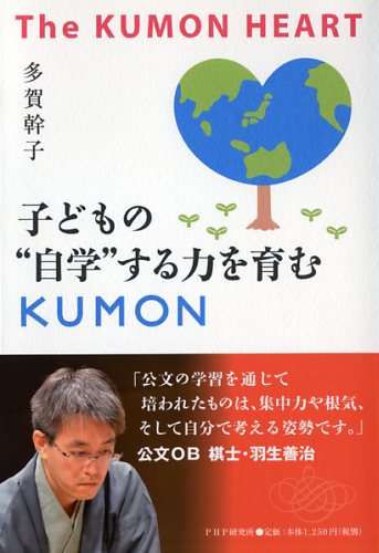 子どもの“自学”する力を育むKUMON