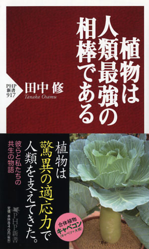 植物は人類最強の相棒である