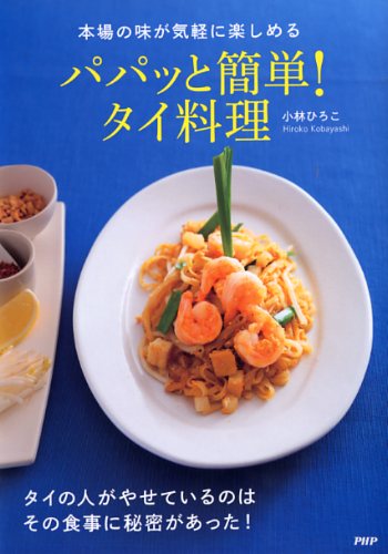 パパッと簡単！ タイ料理