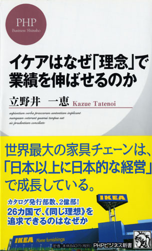 イケアはなぜ「理念」で業績を伸ばせるのか