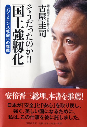 そうだったのか!! 「国土強靭化」