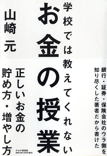 学校では教えてくれないお金の授業