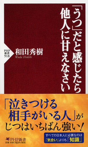 「うつ」だと感じたら他人に甘えなさい