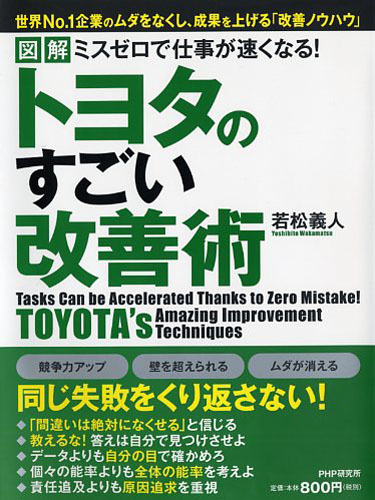 ミスゼロで仕事が速くなる！ トヨタのすごい改善術