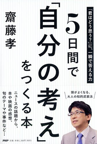 5日間で「自分の考え」をつくる本