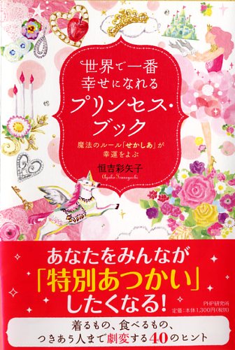 世界で一番幸せになれるプリンセス・ブック | 書籍 | PHP研究所