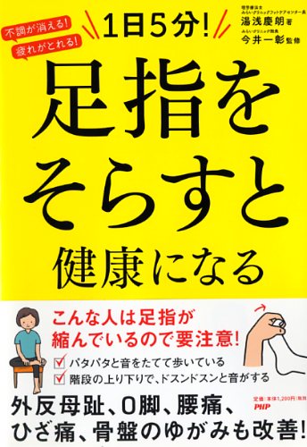1日5分! 足指をそらすと健康になる