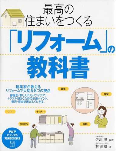 最高の住まいをつくる「リフォーム」の教科書