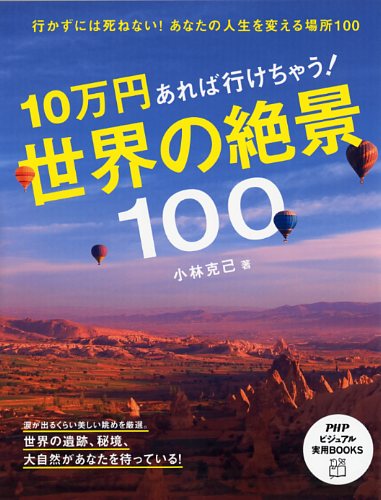 10万円あれば行けちゃう！世界の絶景100