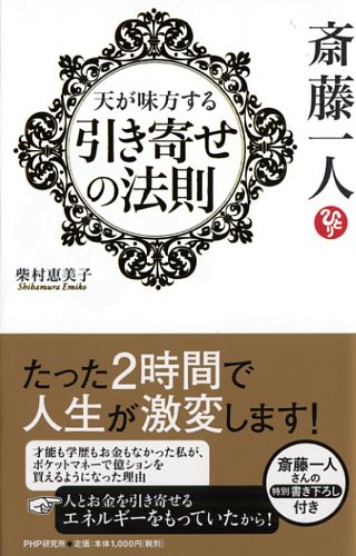 斎藤一人 天が味方する「引き寄せの法則」