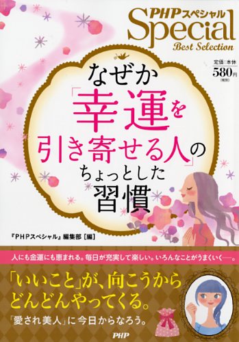 なぜか「幸運を引き寄せる人」のちょっとした習慣