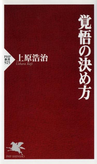 覚悟の決め方