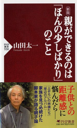 新版 親ができるのは「ほんの少しばかり」のこと