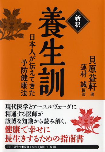 ［新釈］養生訓