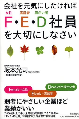 会社を元気にしたければ「F・E・D社員」を大切にしなさい