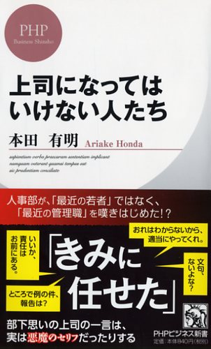 上司になってはいけない人たち