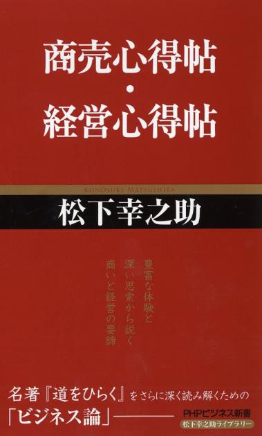 商売心得帖／経営心得帖