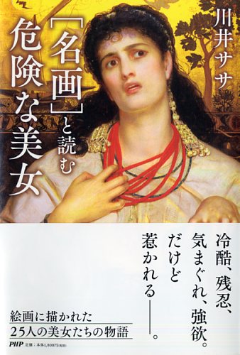 ［名画］と読む危険な美女