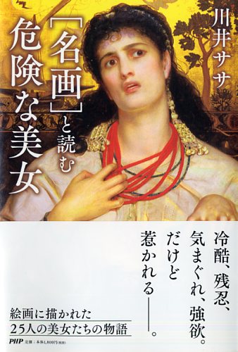 ［名画］と読む危険な美女