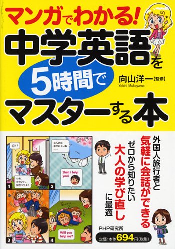 マンガでわかる！ 中学英語を5時間でマスターする本