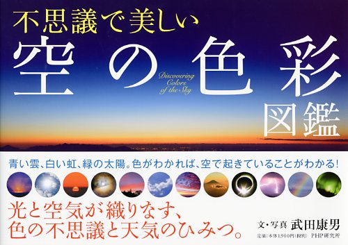 不思議で美しい「空の色彩」図鑑