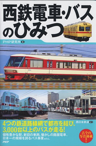 西鉄電車・バスのひみつ