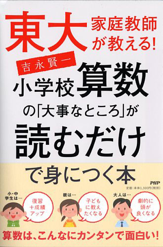 小学校算数の「大事なところ」が読むだけで身につく本