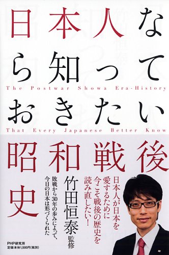 日本人なら知っておきたい昭和戦後史