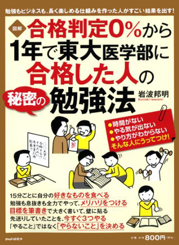 合格判定0％から1年で東大医学部に合格した人の秘密の勉強法