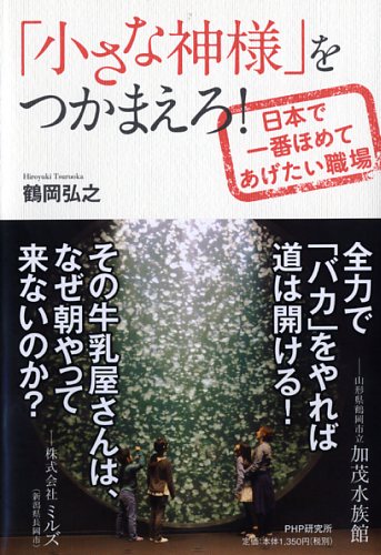 「小さな神様」をつかまえろ！