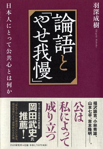 論語と「やせ我慢」