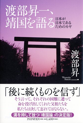 渡部昇一、靖国を語る