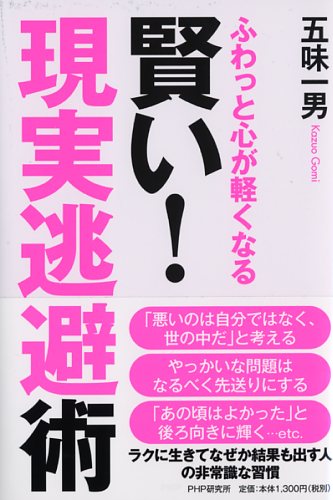 賢い！ 「現実逃避」術