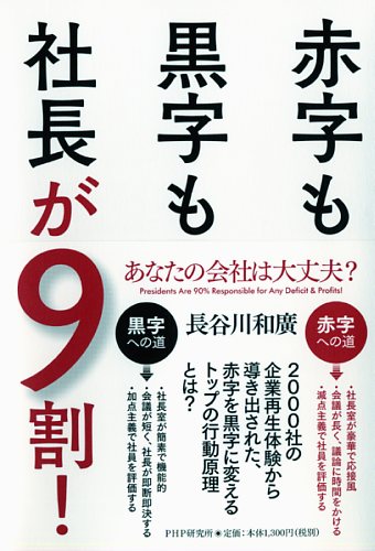 赤字も黒字も社長が9割!