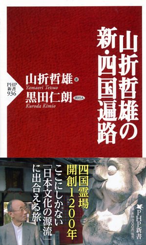 山折哲雄の新・四国遍路