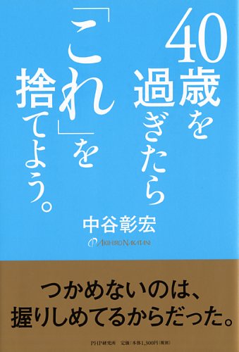 40歳を過ぎたら「これ」を捨てよう。