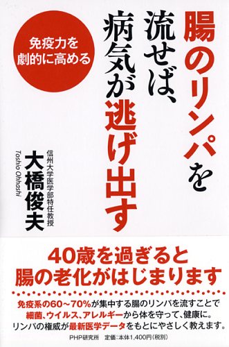 腸のリンパを流せば、病気が逃げ出す