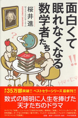 面白くて眠れなくなる数学者たち