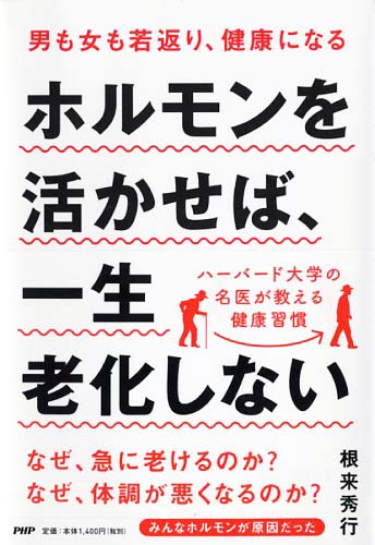 ホルモンを活かせば、一生老化しない