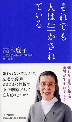 それでも人は生かされている 書籍 Php研究所