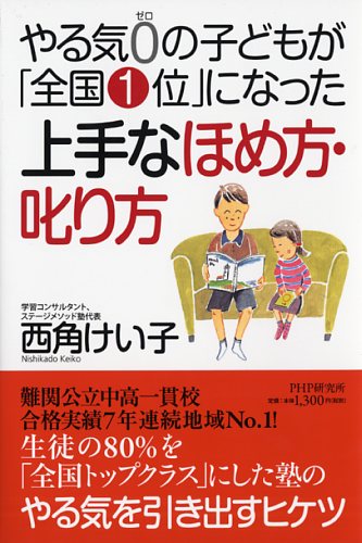 やる気0（ゼロ）の子どもが「全国1位」になった上手なほめ方・叱り方