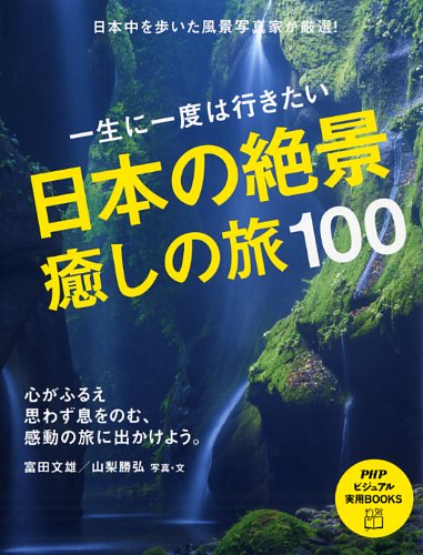日本の絶景、癒しの旅100
