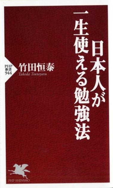 日本人が一生使える勉強法