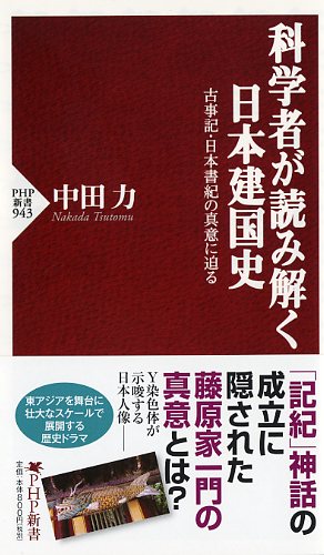 科学者が読み解く日本建国史